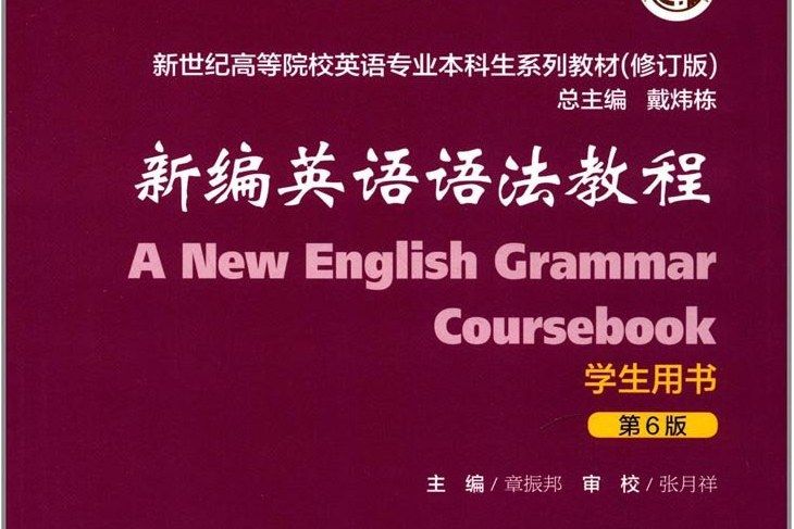 新編英語語法教程（學生用書）（第6版）