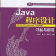 Java程式設計習題與解答