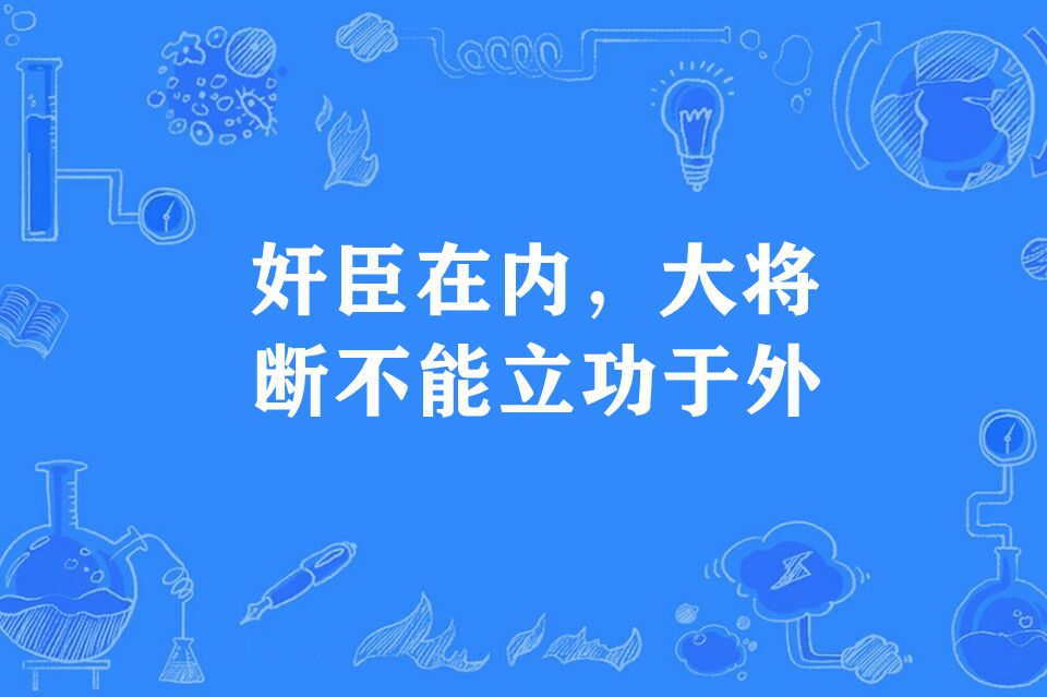 奸臣在內，大將斷不能立功於外