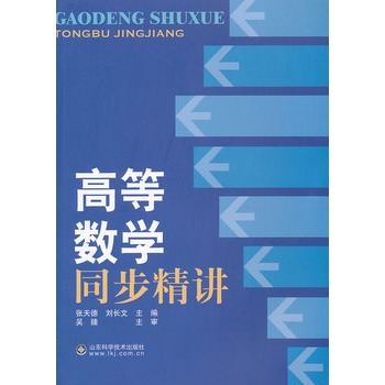 高等數學同步精講(學苑出版社出版圖書)