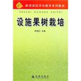 設施果樹栽培(陳海江主編書籍)