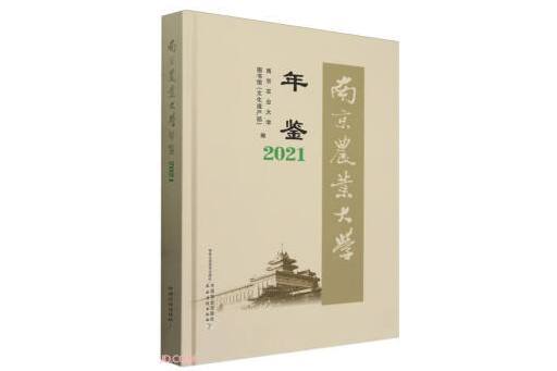 南京農業大學年鑑2021