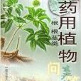 藥用植物生產技術問答1