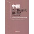 中國民營科技企業發展報告2006-2010年