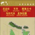 尼泊爾不丹斯里蘭卡馬爾地夫孟加拉國(2010年中國地圖出版的圖書)