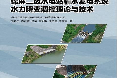 錦屏二級水電站輸水發電系統水力瞬變調控理論與技術