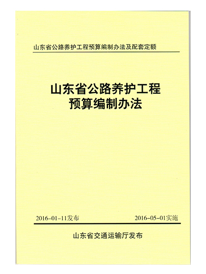 山東省公路養護工程預算編制辦法及配套定額