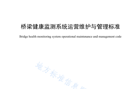 橋樑健康監測系統運營維護與管理標準