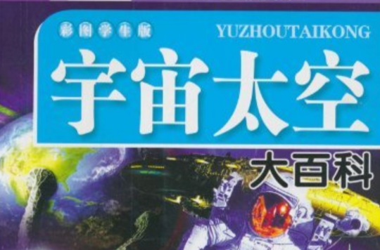 中國兒童成長知識必讀：宇宙太空大百科