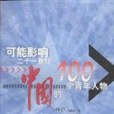 可能影響21世紀中國的100個青年人物