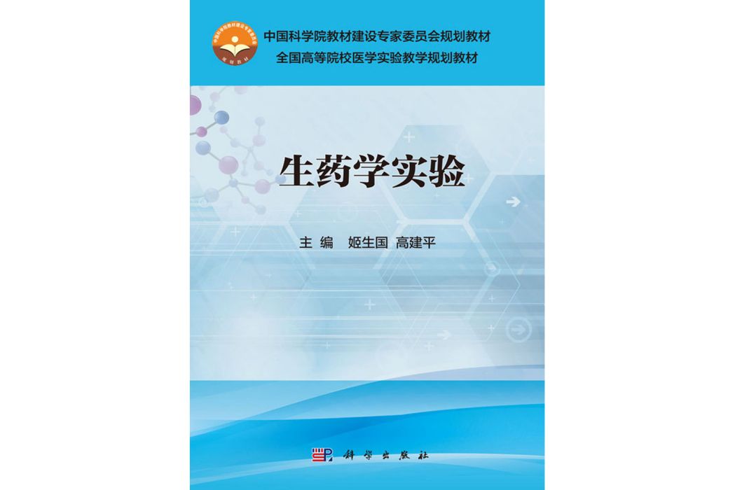 生藥學實驗(2016年科學出版社出版的圖書)