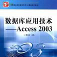 資料庫技術與套用基礎——Access