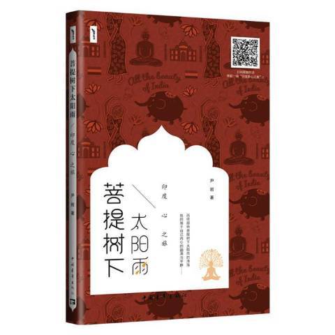 菩提樹下太陽雨：印度心之旅(2018年中國青年出版社出版的圖書)