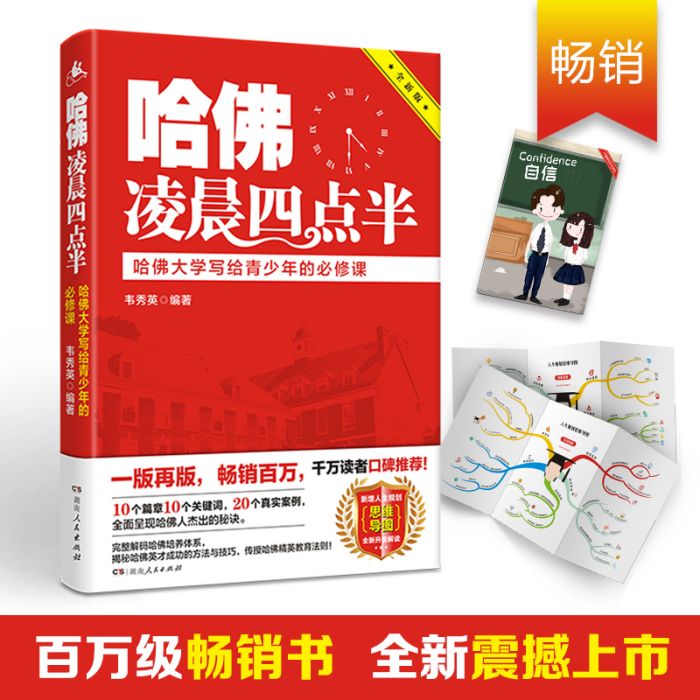 哈佛凌晨四點半：哈佛大學寫給青少年的必修課