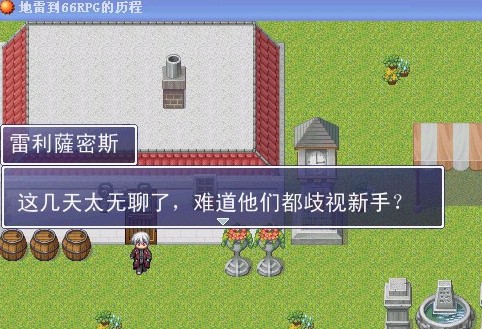 地雷到66RPG的歷程