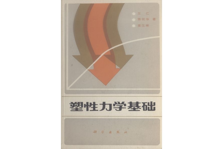 塑性力學基礎(1982年科學出版社出版的圖書)