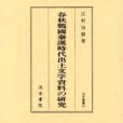 春秋戦國秦漢時代出土文字資料の研究