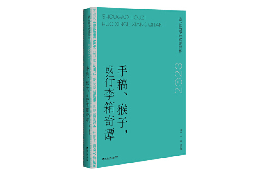 手稿、猴子，或行李箱奇譚：2023年中國短篇小說排行榜