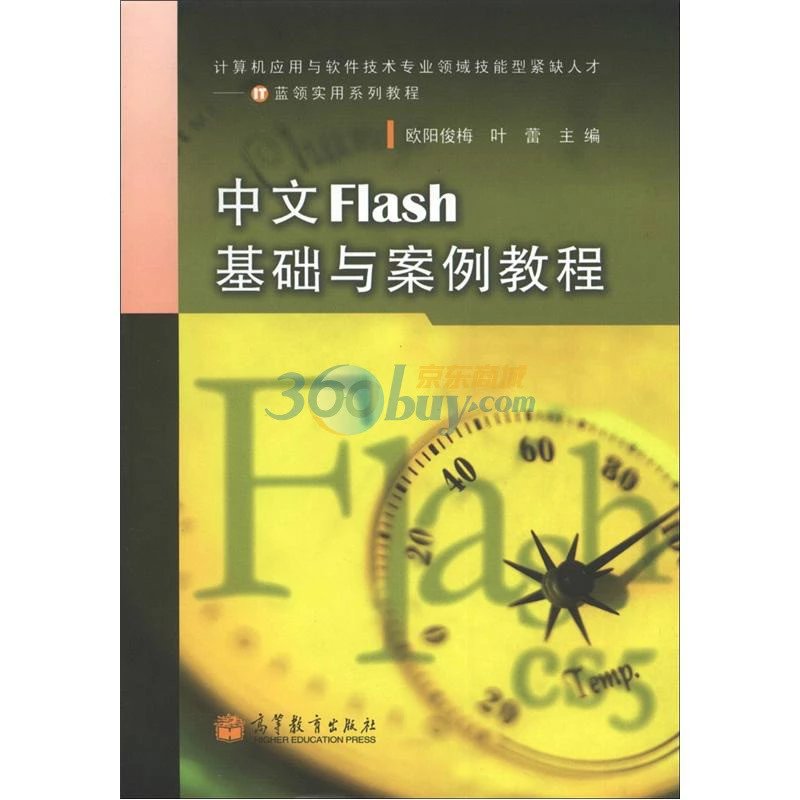 中文Flash 基礎與案例教程