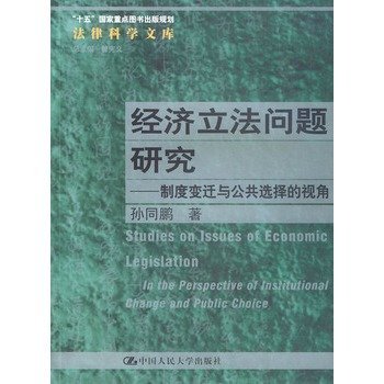 經濟立法問題研究