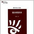 語言研究新視角叢書：得體修辭學