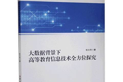 大數據背景下高等教育信息技術探究