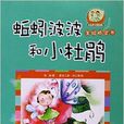 蚯蚓波波和小杜鵑/美繪橋樑書