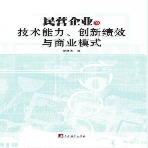 民營企業的技術能力、創新績效與商業模式