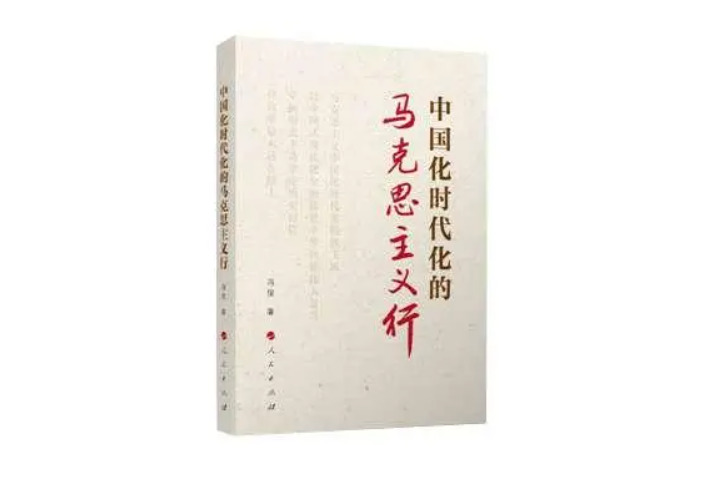 中國化時代化的馬克思主義行(2023年人民出版社出版的圖書)