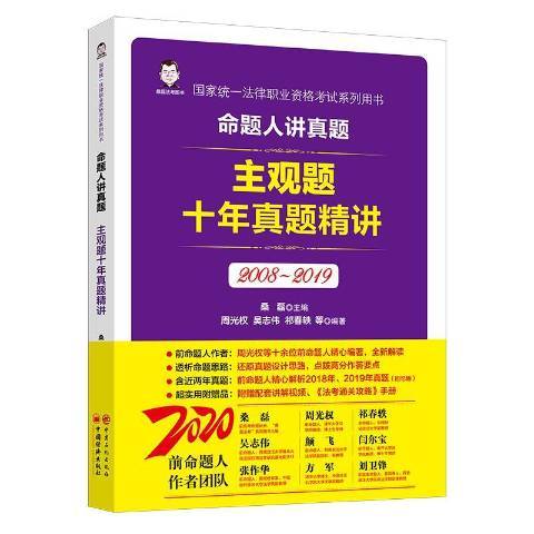 命題人講真題2008-2019：主觀題十年真題精講