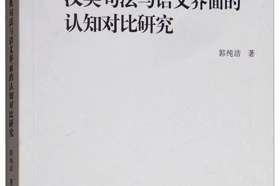 漢英句法與語義界面的認知對比研究