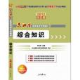 2012選調生考試-選調優秀大學畢業生到基層工作綜合知識