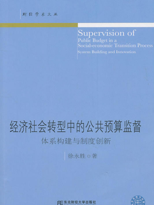 經濟社會轉型中的公共預算監督：體系構建與制度創新