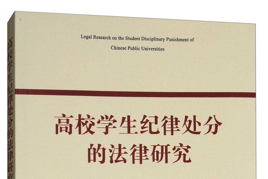 高校學生紀律處分的法律研究