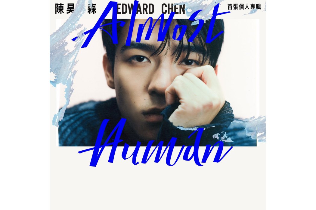 Almost Human(2023年陳昊森發行的音樂專輯)