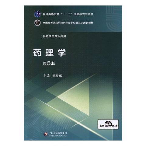 藥理學(2020年中國醫藥科技出版社出版的圖書)