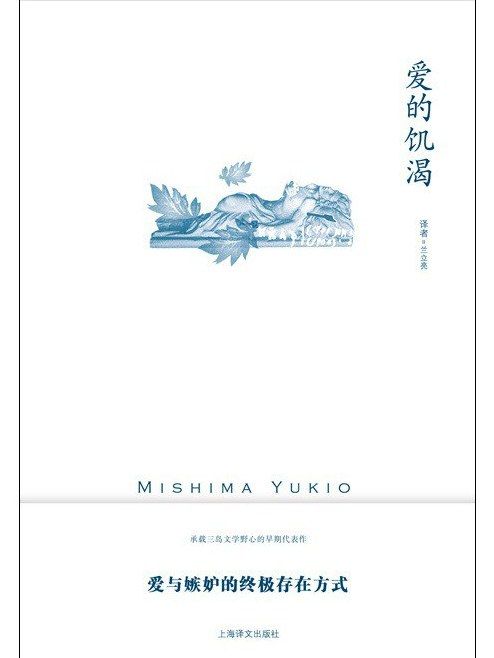 愛的饑渴(2023年上海譯文出版社出版的圖書)