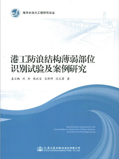 港工防浪結構薄弱部位識別試驗及案例研究