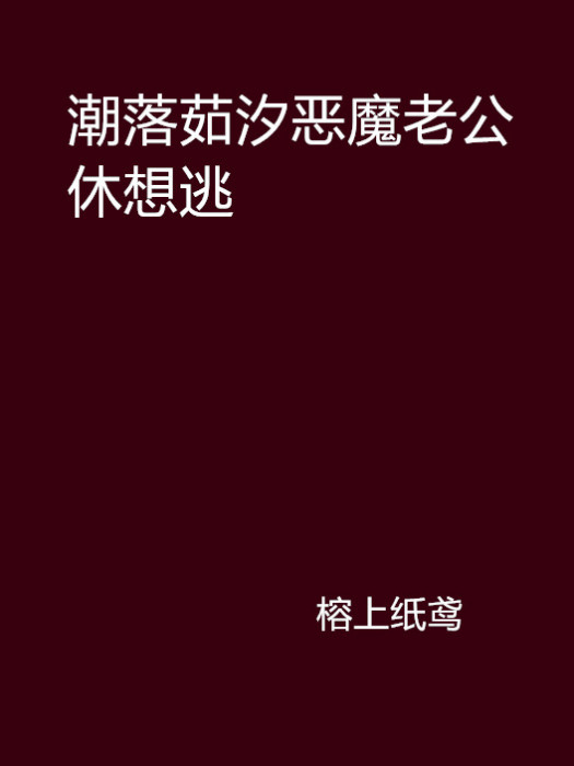 潮落茹汐惡魔老公休想逃