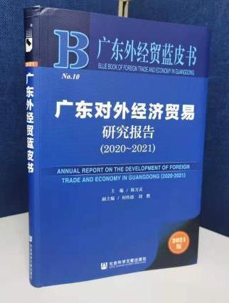 廣東對外經濟貿易研究報告(2020~2021)