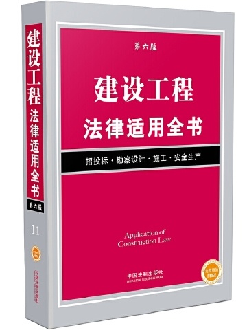 建設工程法律適用全書