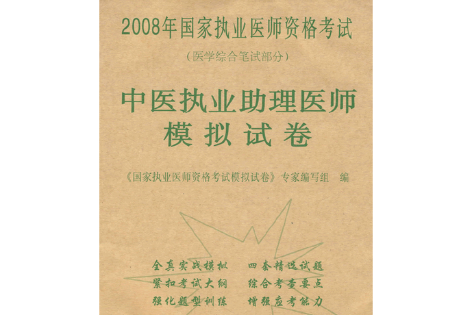 2008年國家執業醫師資格考試中醫執業助理醫師模擬試卷