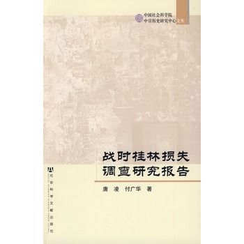 戰時桂林損失調查研究報告