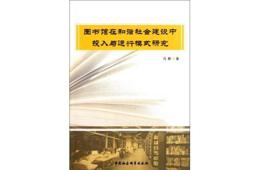 圖書館在和諧社會建設中投入與運行模式研究