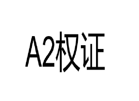 A2權證