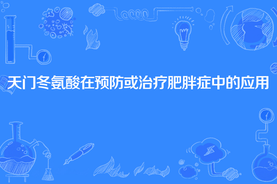 天門冬氨酸在預防或治療肥胖症中的套用