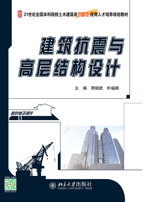 建築抗震與高層結構設計