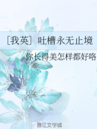 [我英]吐槽永無止境