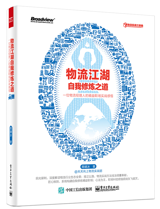 物流江湖自我修煉之道——一位物流經理人的精益職場實戰感