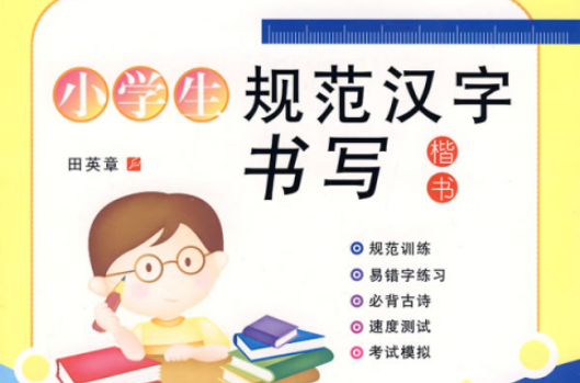 小學生規範漢字書寫